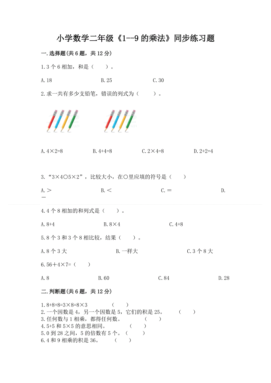 小学数学二年级《1--9的乘法》同步练习题（考试直接用）.docx_第1页