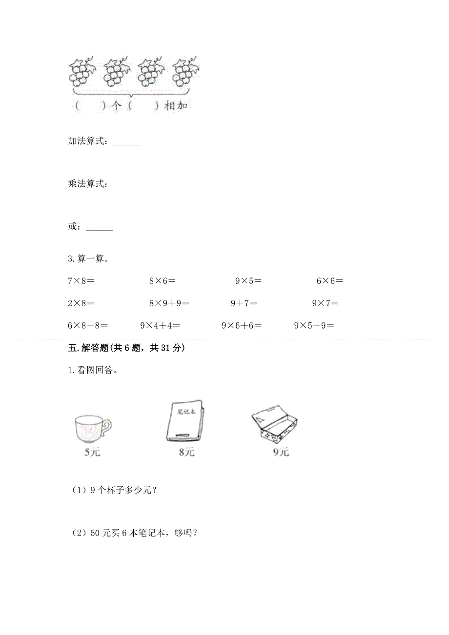 小学数学二年级《1--9的乘法》同步练习题（考试直接用）.docx_第3页