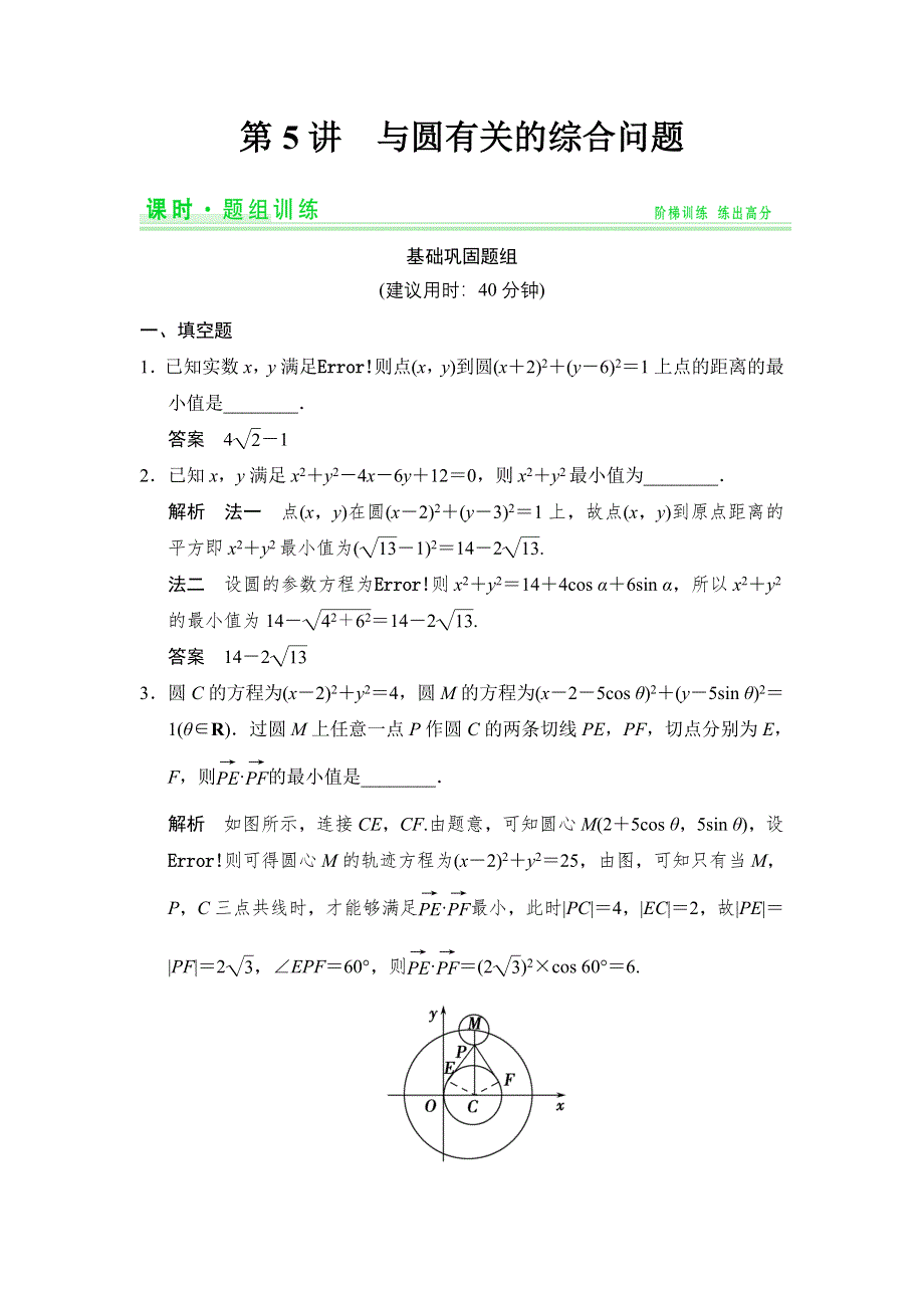 《创新设计》2015高考数学（苏教理）一轮题组训练：9-5与圆有关的综合问题.doc_第1页