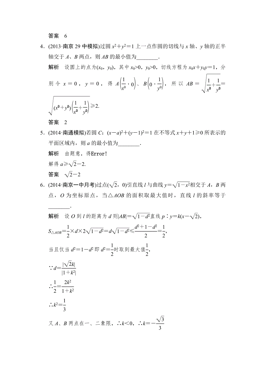 《创新设计》2015高考数学（苏教理）一轮题组训练：9-5与圆有关的综合问题.doc_第2页