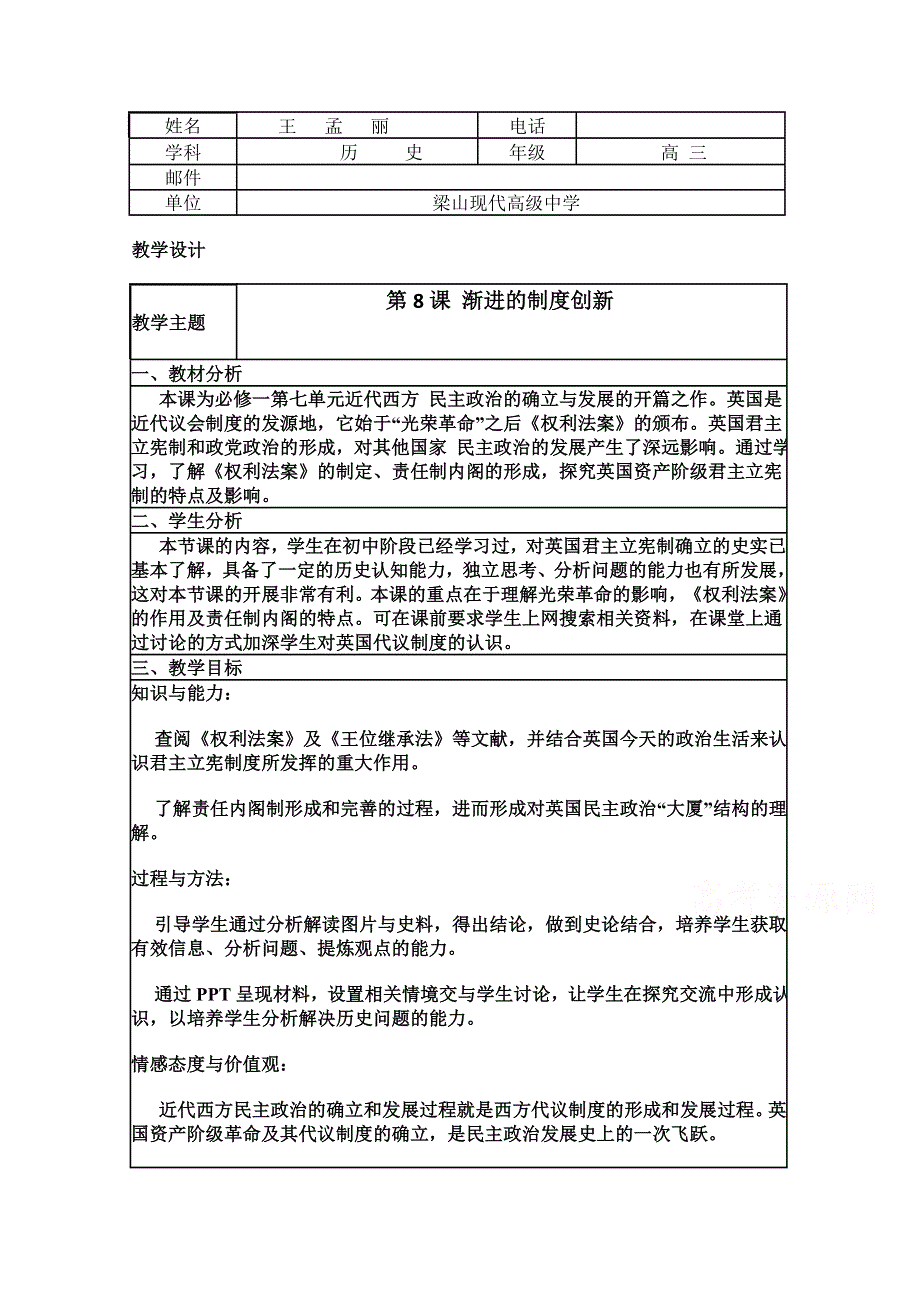 2015年山东教师全员远程研修优秀作业 高中历史岳麓版必修一教案 第8课 英国的制度创新5.doc_第1页