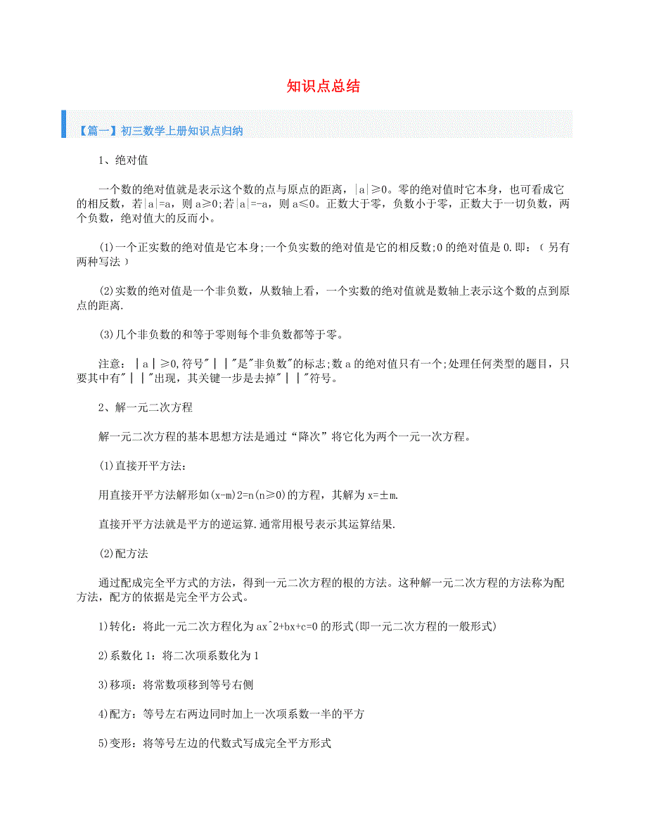 2020-2021学年九年级数学上册 知识点总结 新人教版.doc_第1页