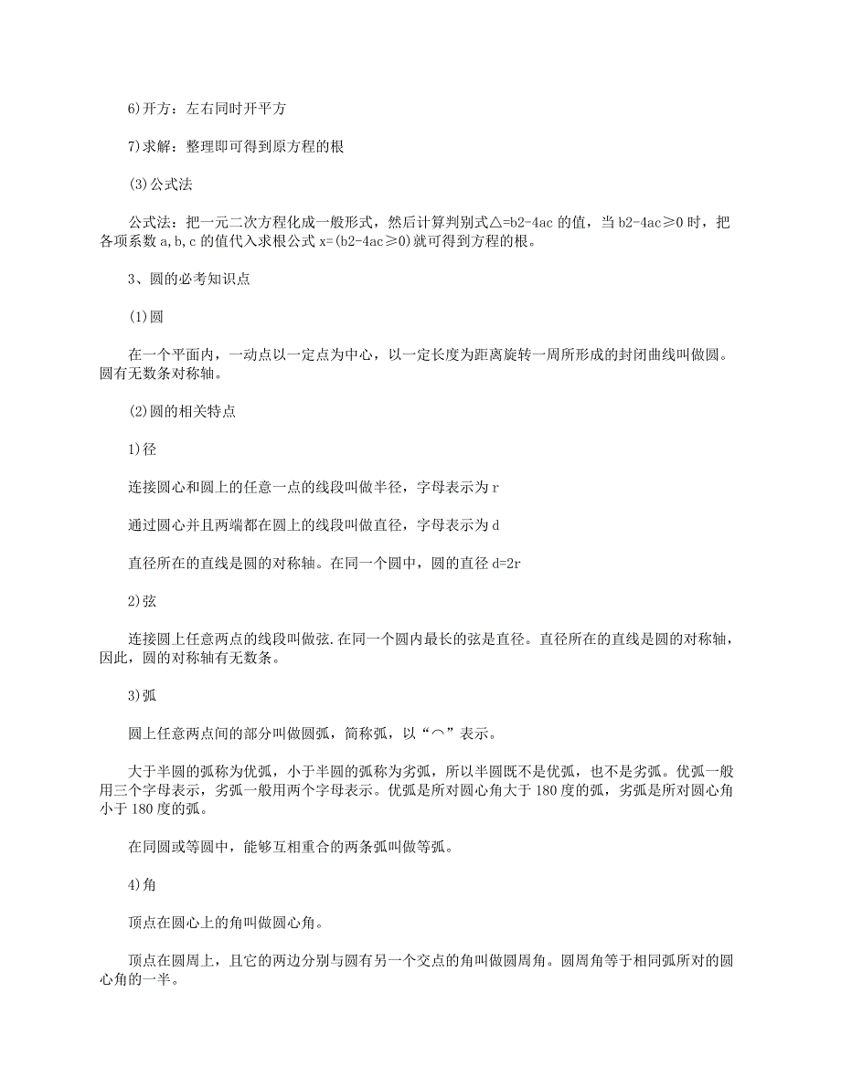 2020-2021学年九年级数学上册 知识点总结 新人教版.doc_第2页