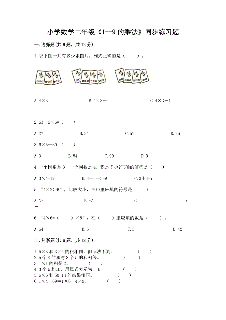 小学数学二年级《1--9的乘法》同步练习题（考点提分）.docx_第1页