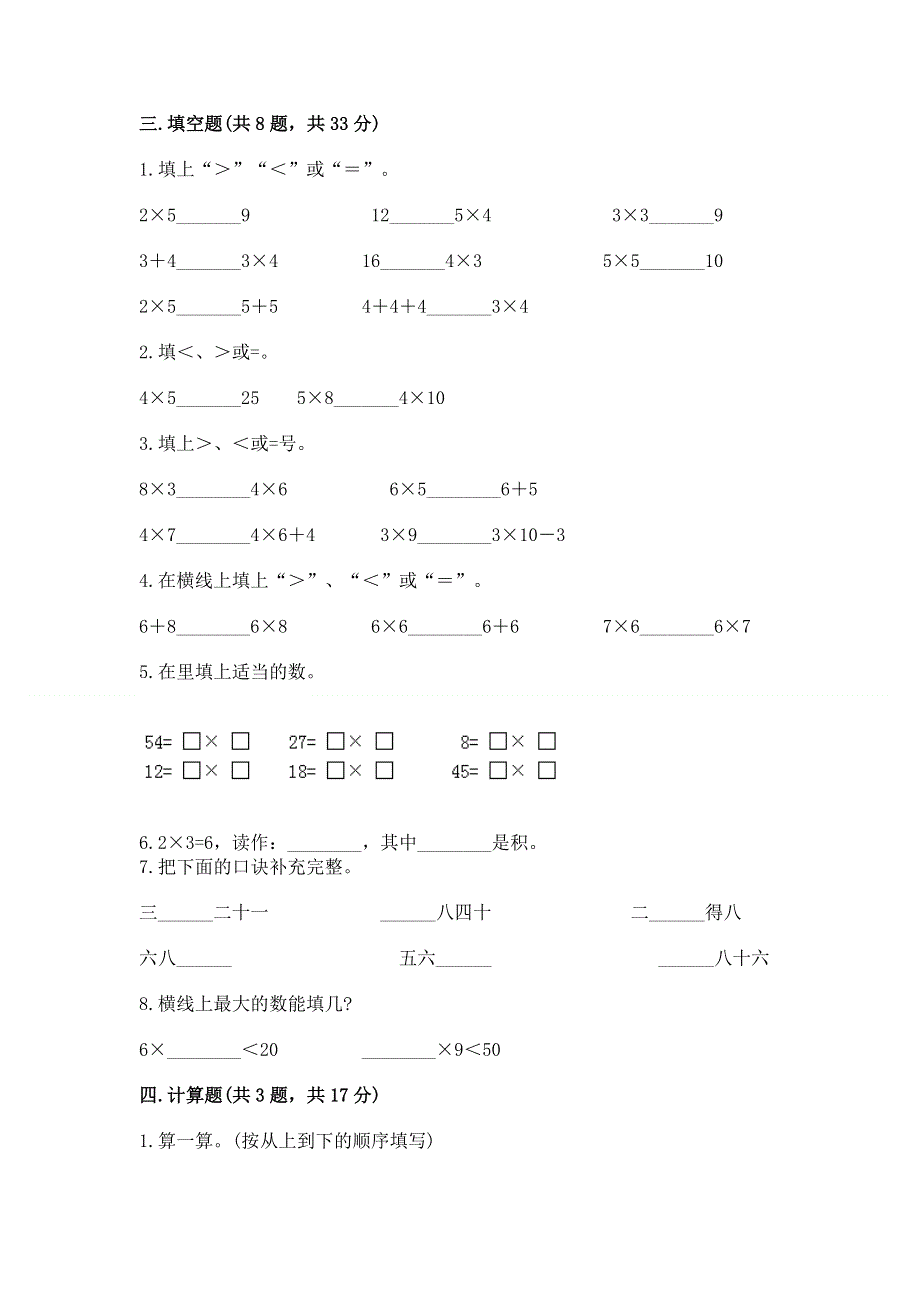 小学数学二年级《1--9的乘法》同步练习题（考点提分）.docx_第2页