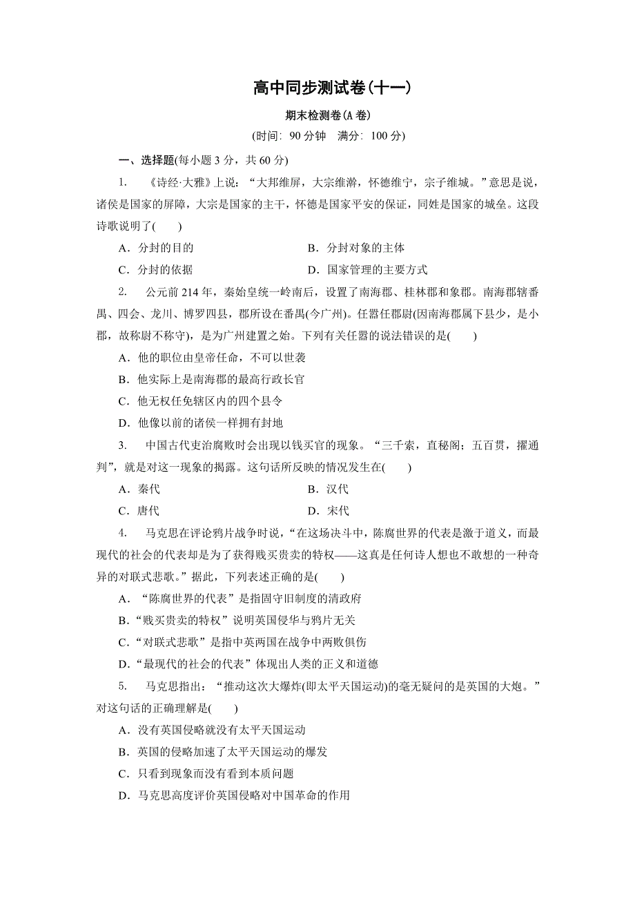 优化方案·高中同步测试卷·北师大历史必修1：高中同步测试卷（十一） WORD版含解析.doc_第1页