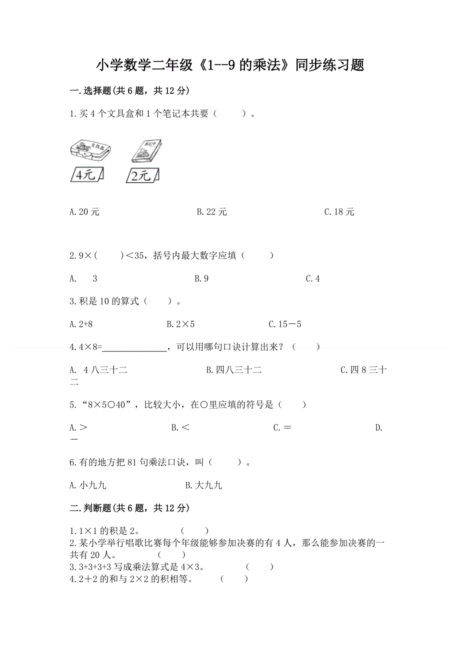 小学数学二年级《1--9的乘法》同步练习题（有一套）word版.docx_第1页