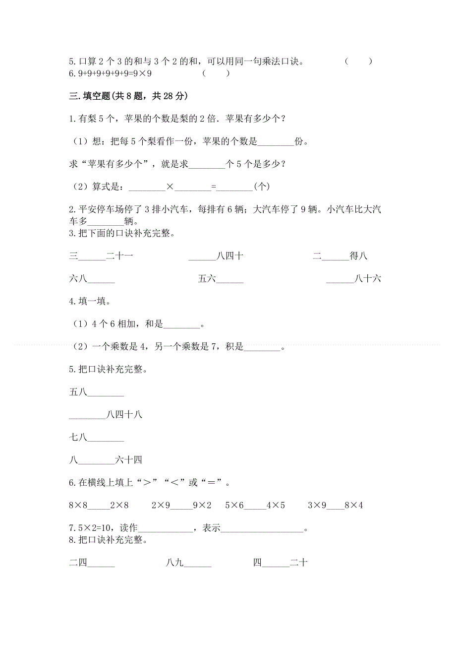 小学数学二年级《1--9的乘法》同步练习题（有一套）word版.docx_第2页