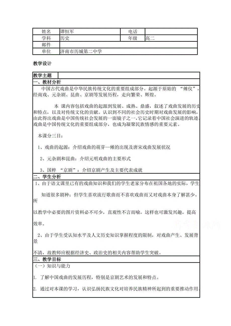 2015年山东教师全员远程研修优秀作业 高中历史岳麓版必修三教案 第10课 梨园春秋8.doc_第1页