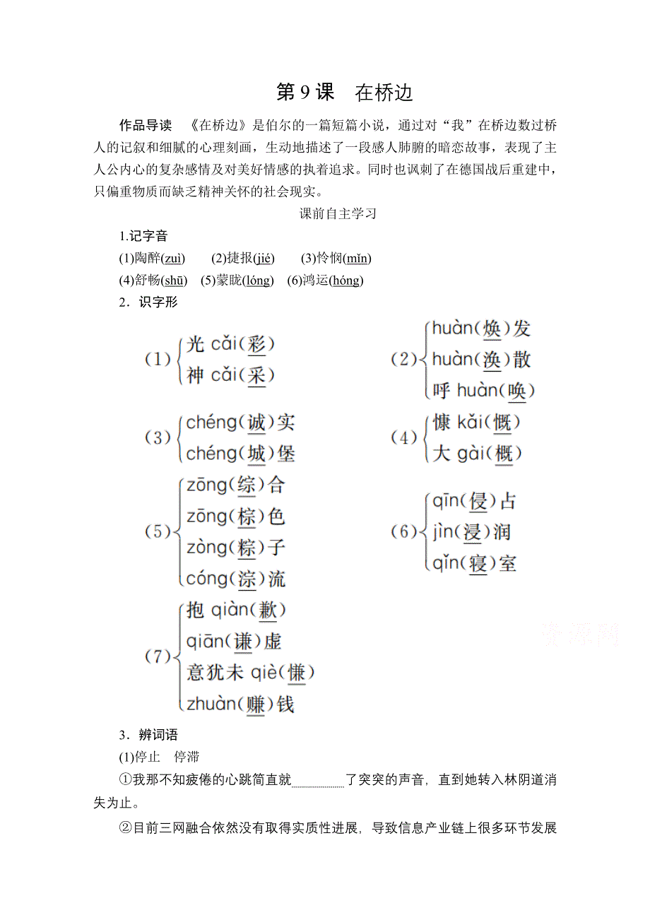 2020人教版语文选修外国小说欣赏学案：第9课在桥边 WORD版含解析.doc_第1页