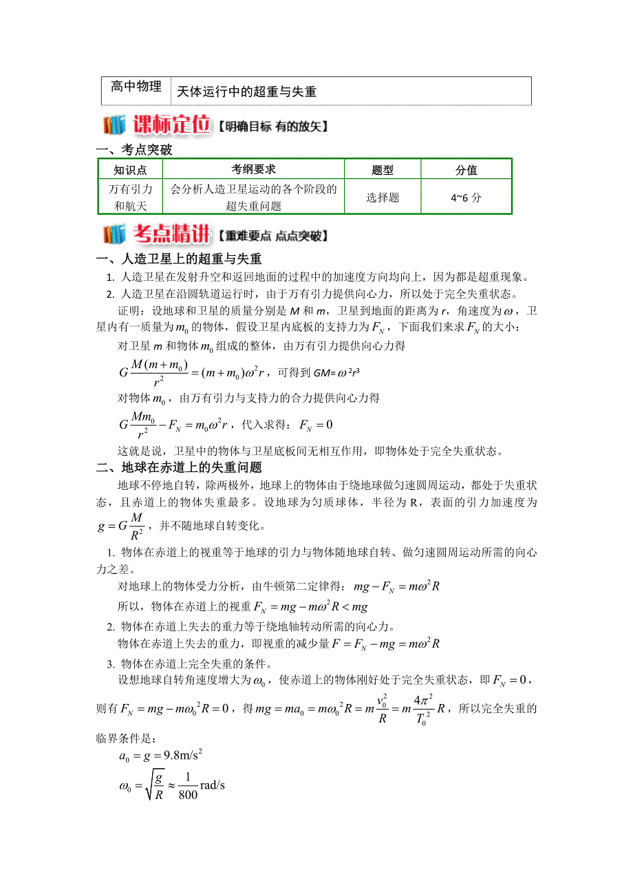 2018人教版物理必修二精品学案：第六章8天体运行中的超重与失重 WORD版含答案.doc_第1页