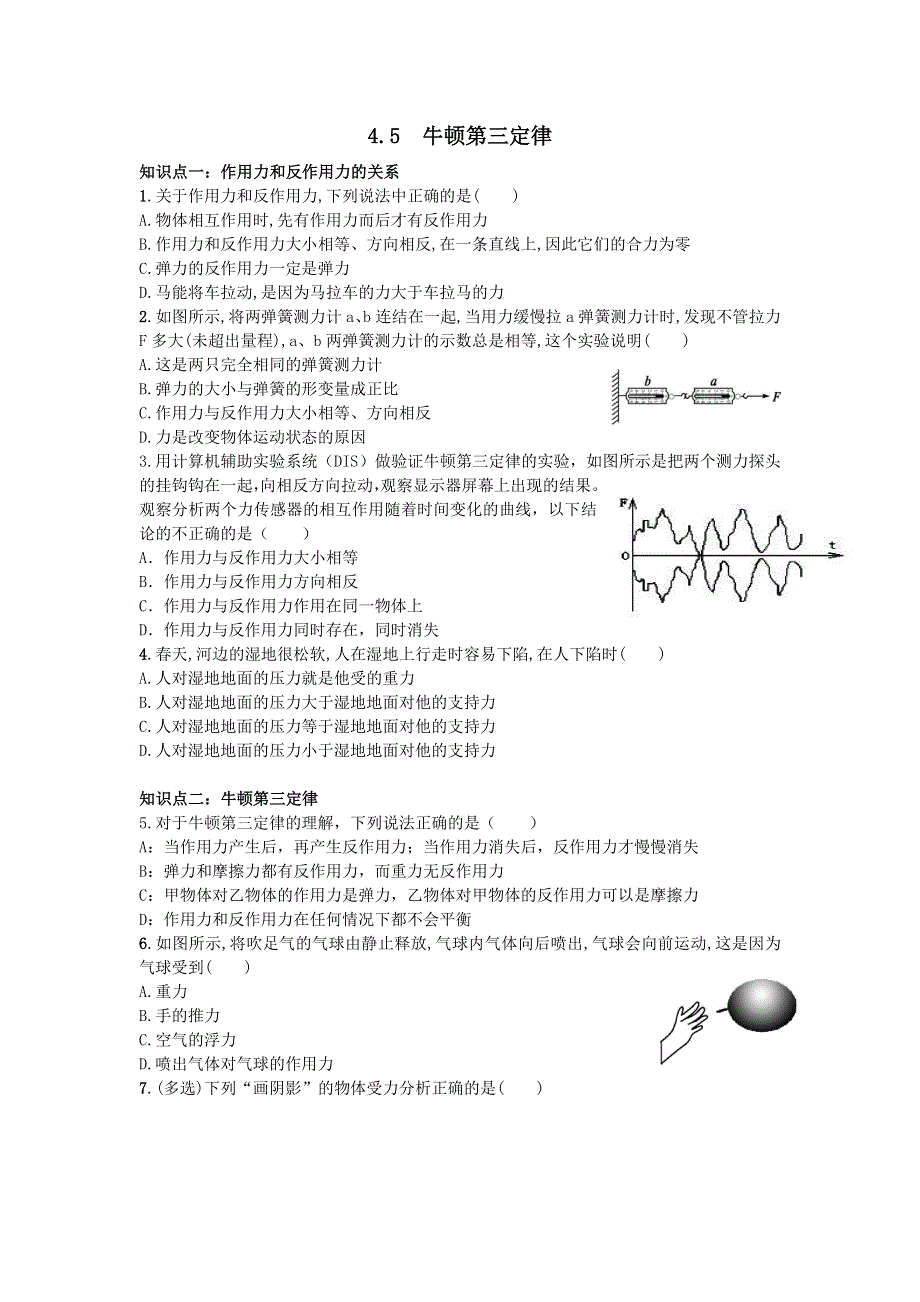 《名校推荐》河北省邢台市第二中学人教版物理必修一练习：4-5牛顿第三定律 WORD版含答案.doc_第1页