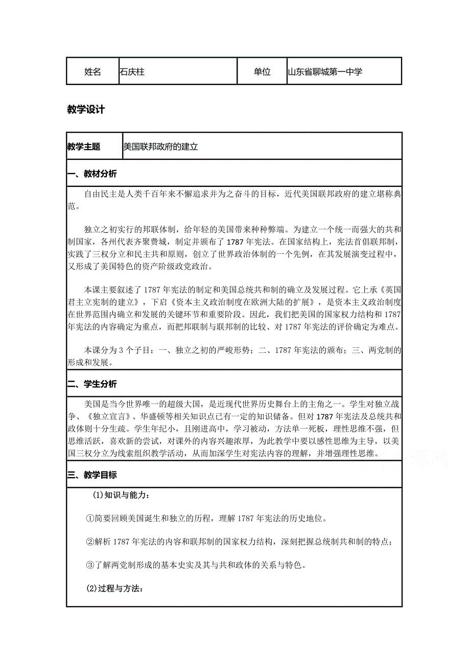 2015年山东教师全员远程研修优秀作业 高中历史岳麓版必修一教案 第9课 北美大陆上的新体制42.doc_第1页