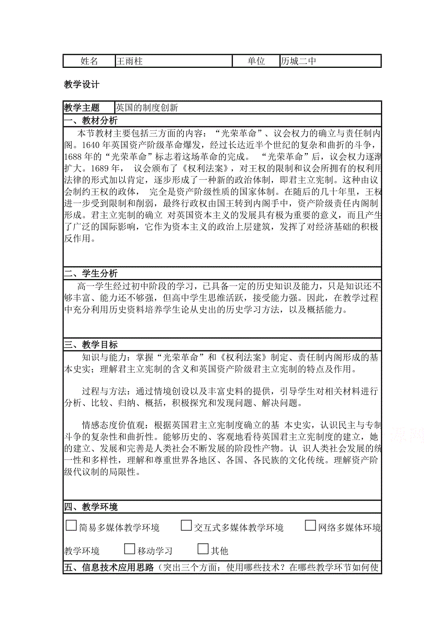 2015年山东教师全员远程研修优秀作业 高中历史岳麓版必修一教案 第8课 英国的制度创新4.doc_第1页