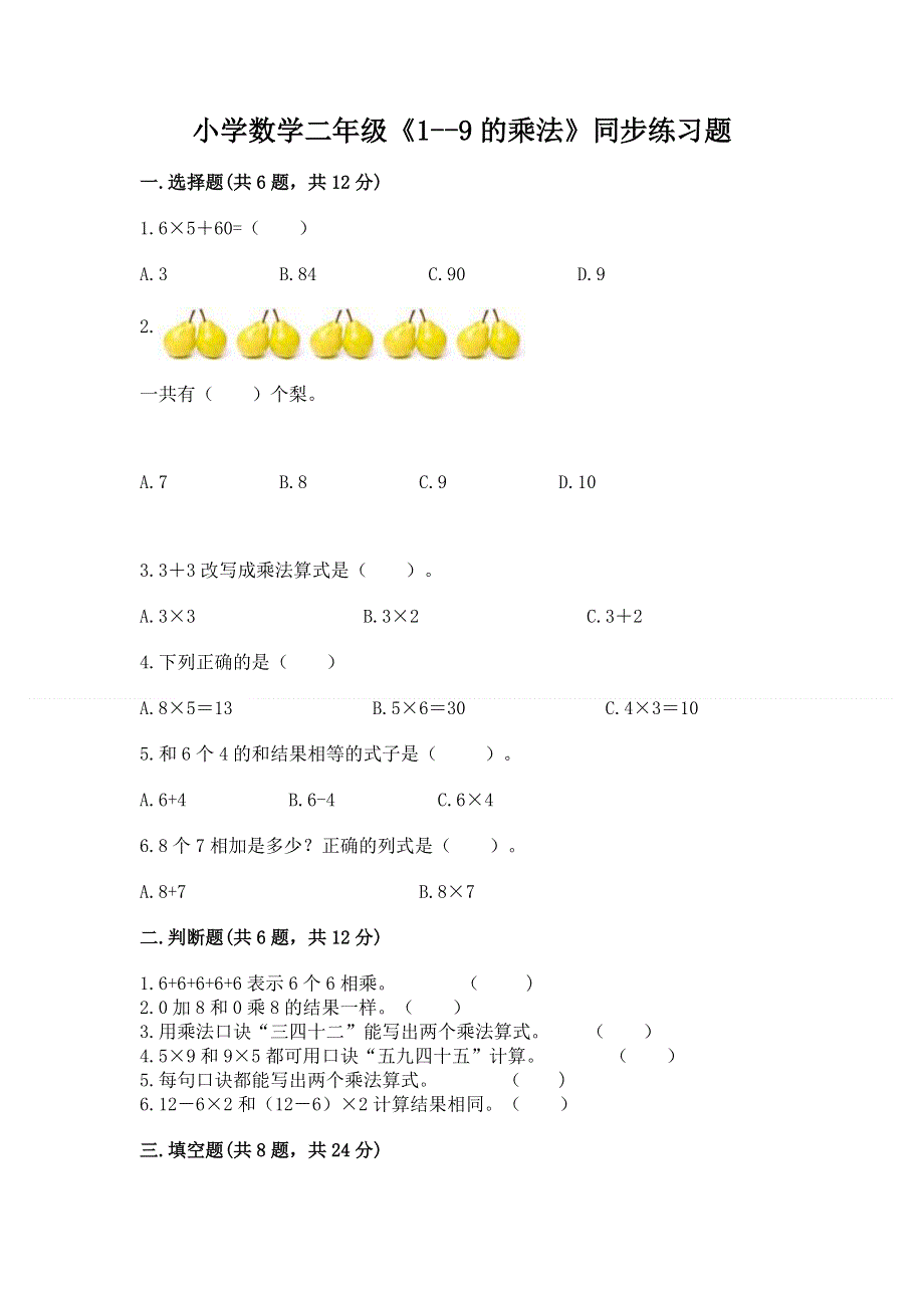 小学数学二年级《1--9的乘法》同步练习题（研优卷）.docx_第1页