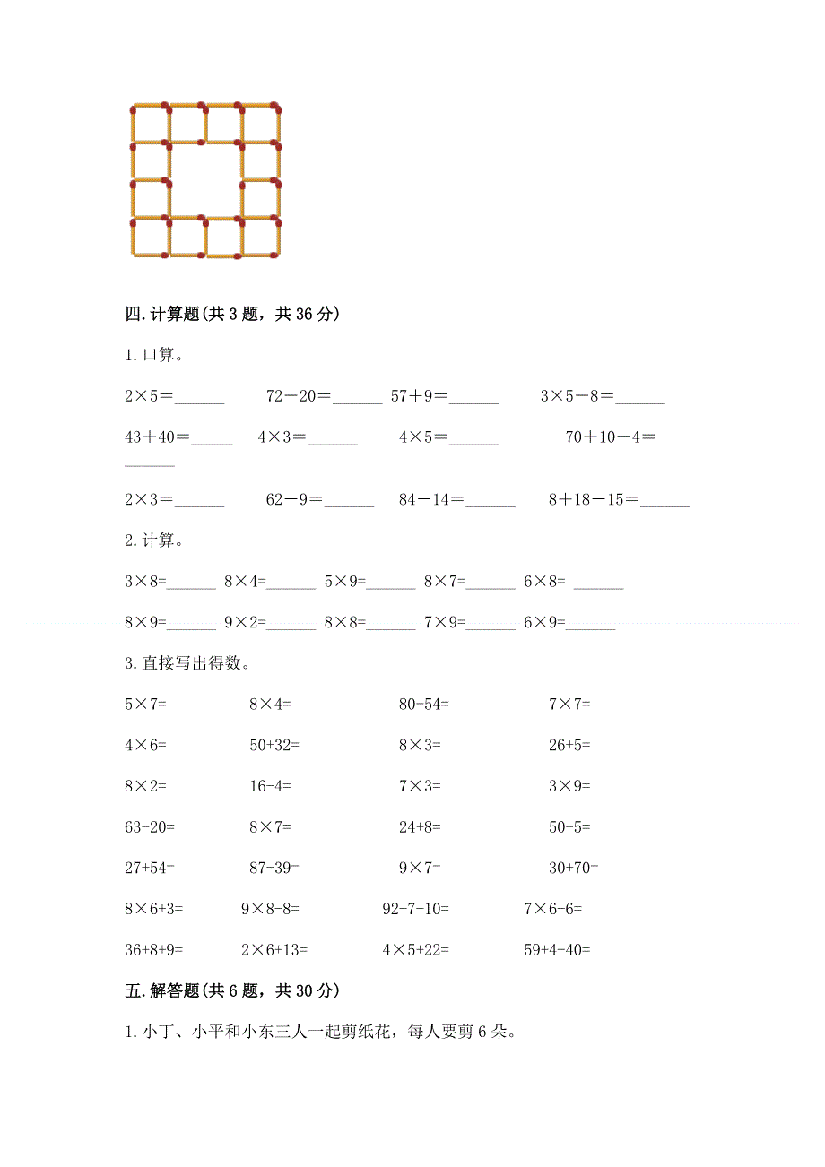 小学数学二年级《1--9的乘法》同步练习题（研优卷）.docx_第3页