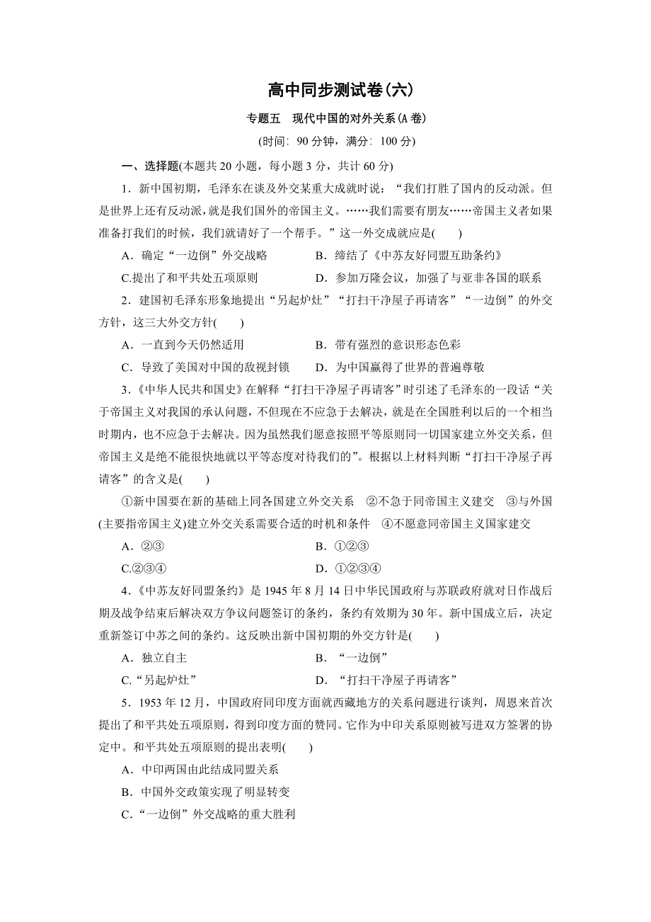 优化方案·高中同步测试卷·人民历史必修1：高中同步测试卷（六） WORD版含解析.doc_第1页