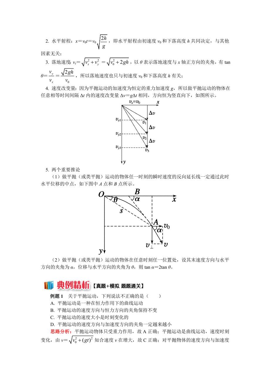 2018人教版物理必修二精品学案：第五章第4节 平抛运动的规律总结 WORD版含答案.doc_第2页