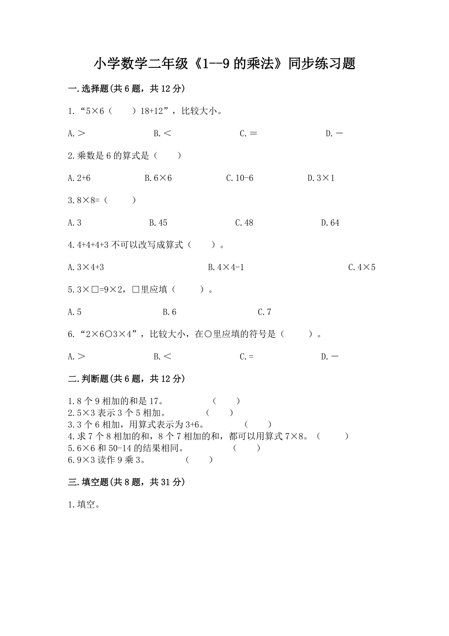 小学数学二年级《1--9的乘法》同步练习题（必刷）.docx_第1页