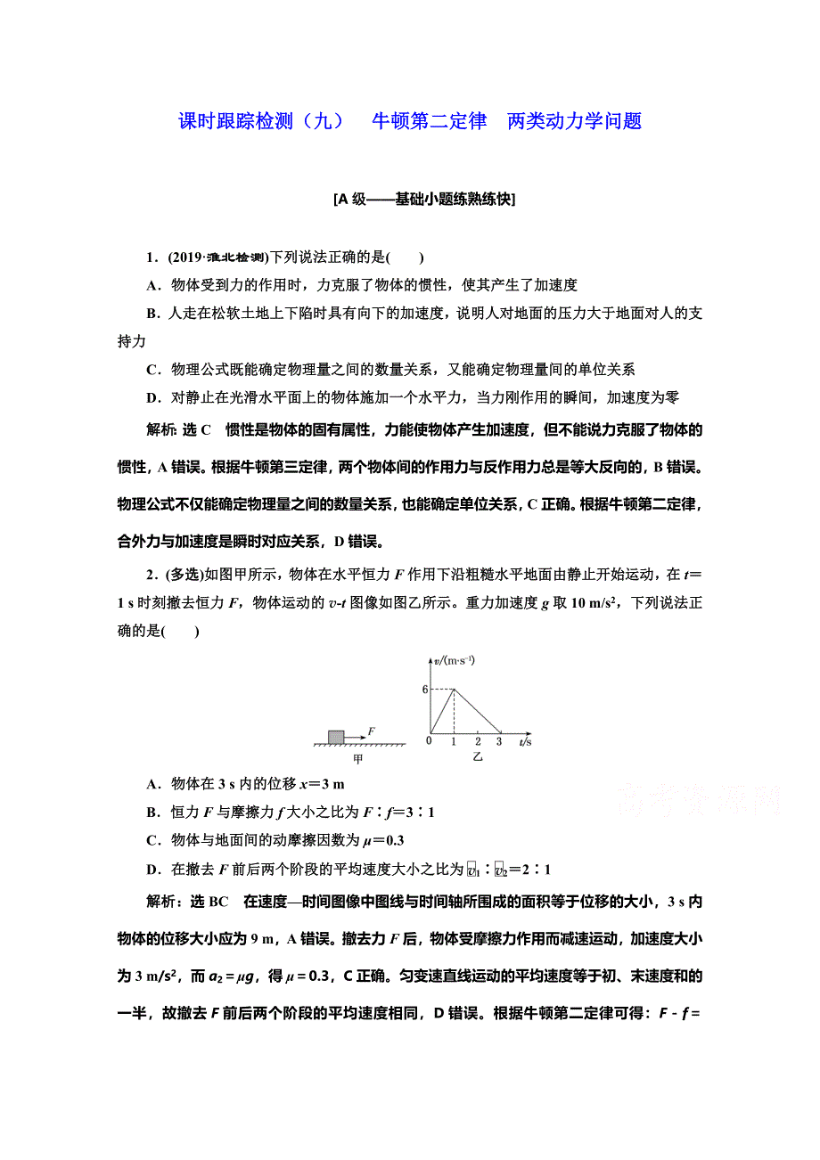 2020人教新课标物理总复习课时跟踪检测（九） 牛顿第二定律 两类动力学问题 WORD版含解析.doc_第1页