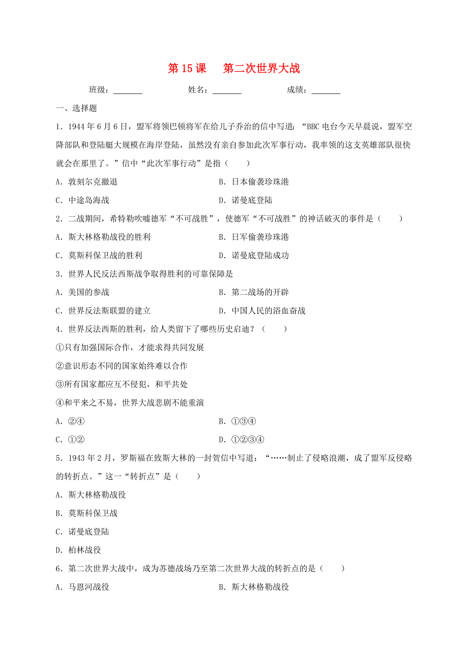 2020-2021学年九年级历史下册 第四单元 经济危机和第二次世界大战 第15课 第二次世界大战同步测试（无答案） 新人教版.doc_第1页