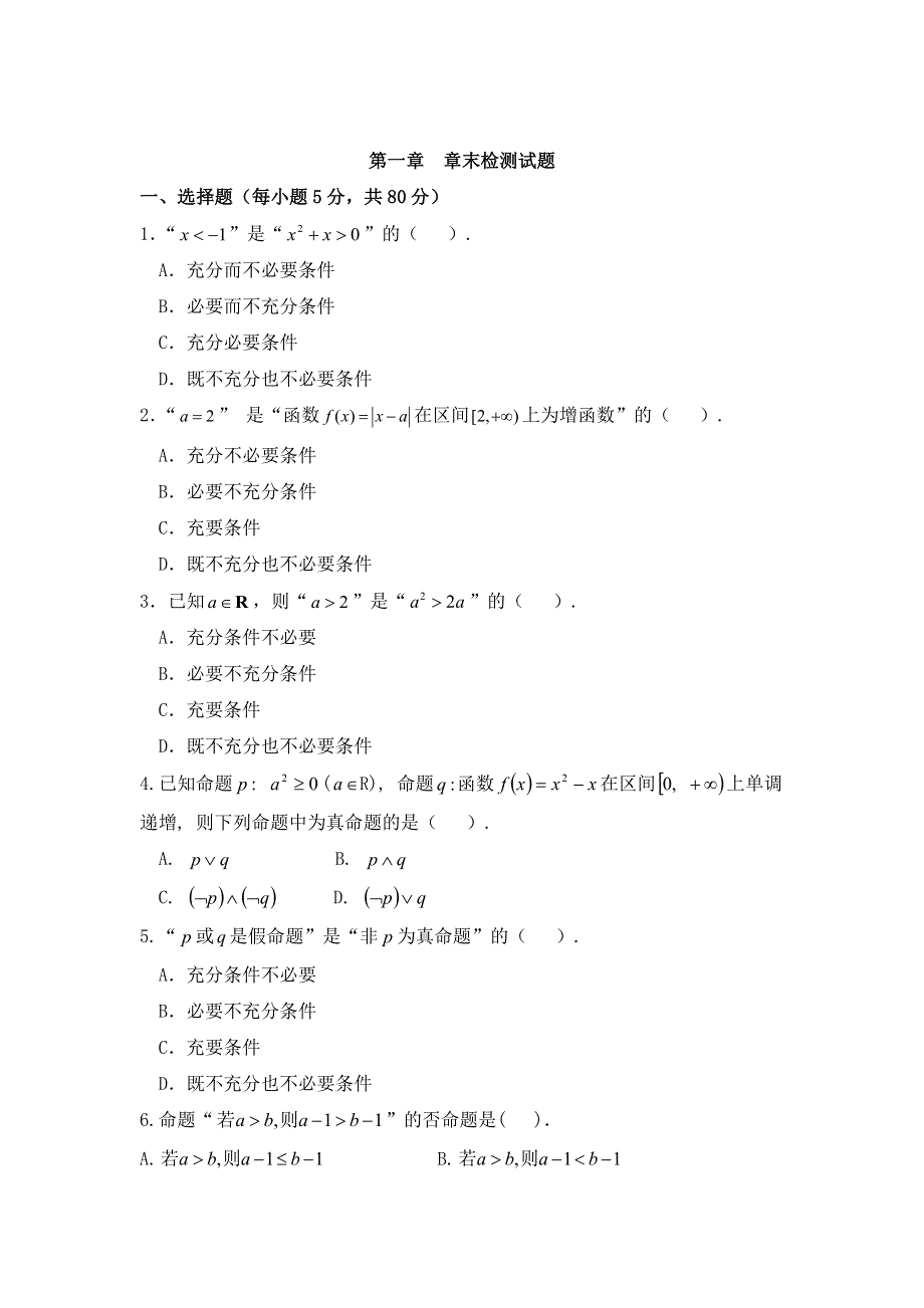 《名校推荐》河北省邢台市第二中学人教A版数学选修2-1课时练：第一章 章末检测试题 WORD版缺答案.doc_第1页