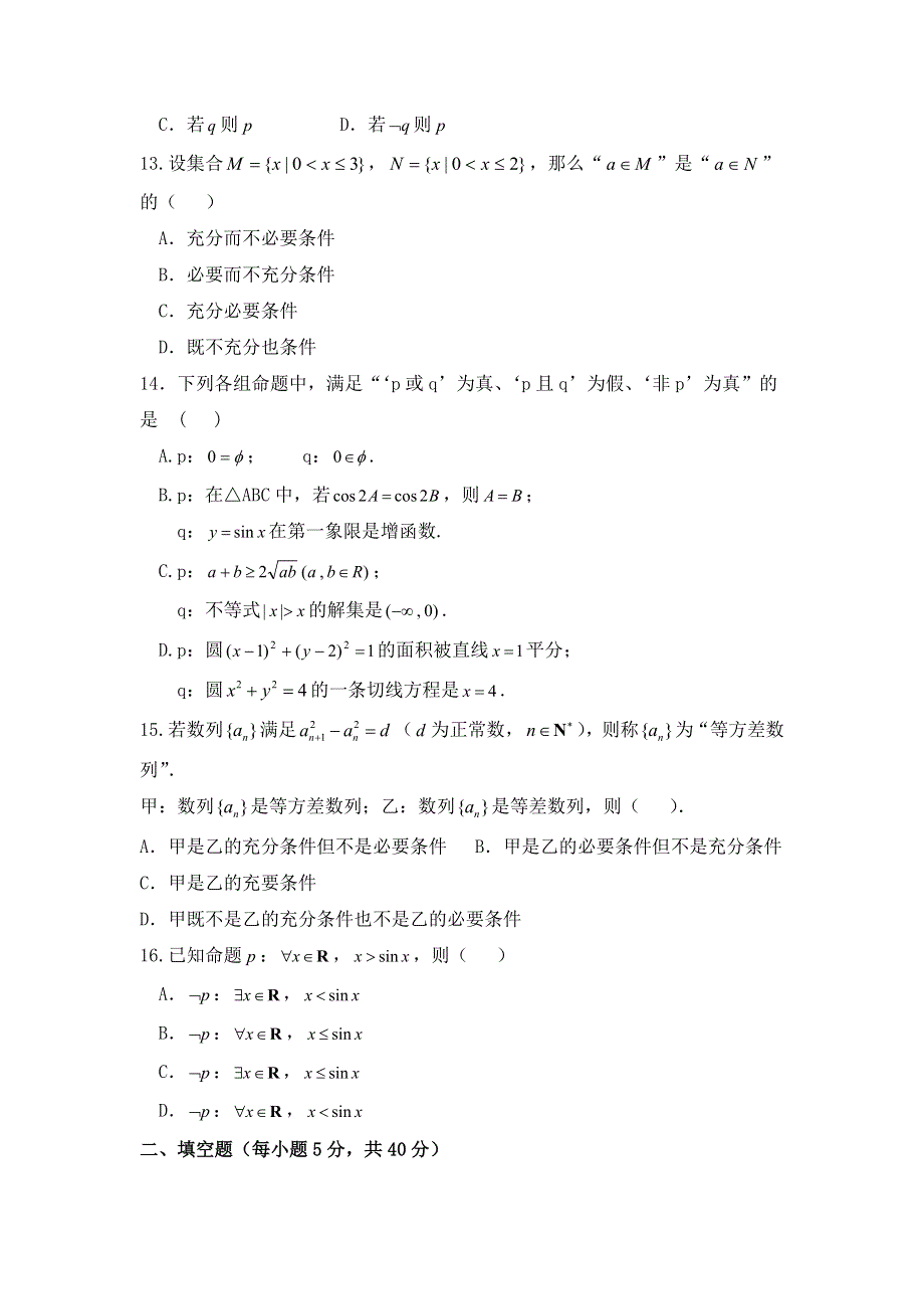 《名校推荐》河北省邢台市第二中学人教A版数学选修2-1课时练：第一章 章末检测试题 WORD版缺答案.doc_第3页