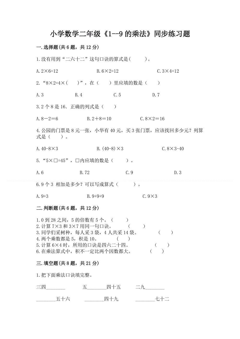 小学数学二年级《1--9的乘法》同步练习题（考点梳理）word版.docx_第1页