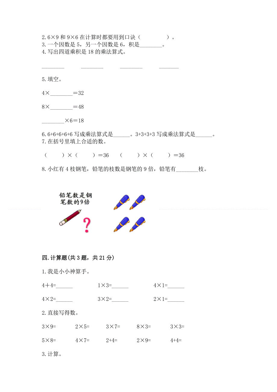 小学数学二年级《1--9的乘法》同步练习题（考点梳理）word版.docx_第2页