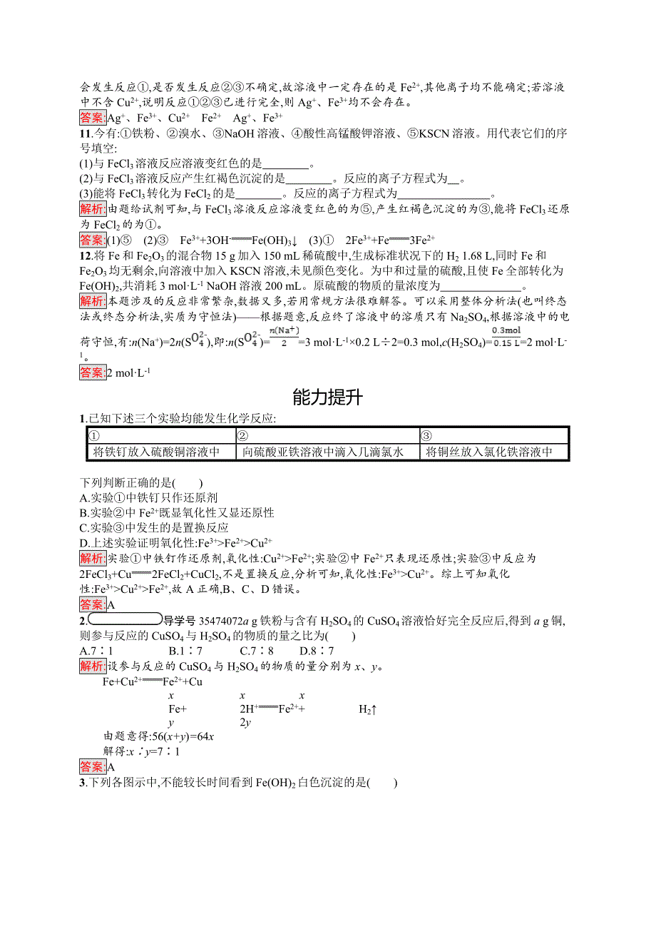 2018人教版高中化学必修一同步练习：第三章　金属及其化合物3-2-3 铁的重要化合物 WORD版含解析.doc_第3页