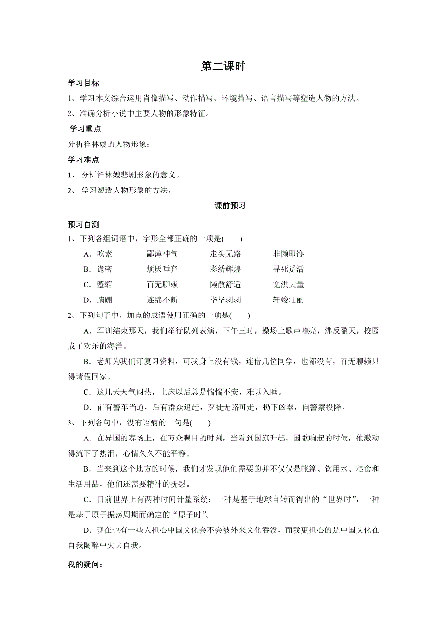 四川省岳池县第一中学人教版高中语文必修三：2祝福2 导学案 .doc_第1页