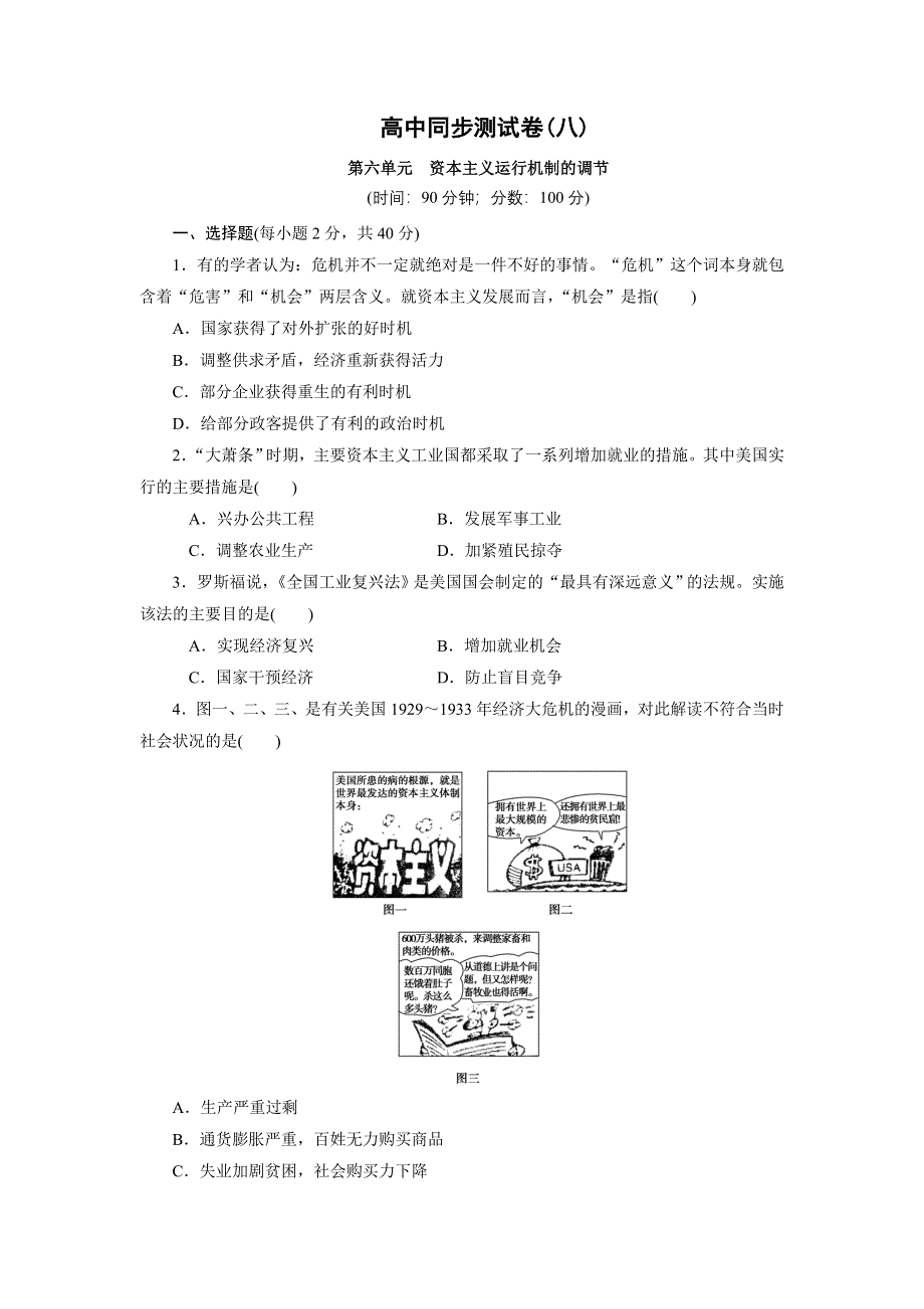 优化方案·高中同步测试卷·北师大历史必修2：高中同步测试卷（八） WORD版含解析.doc_第1页