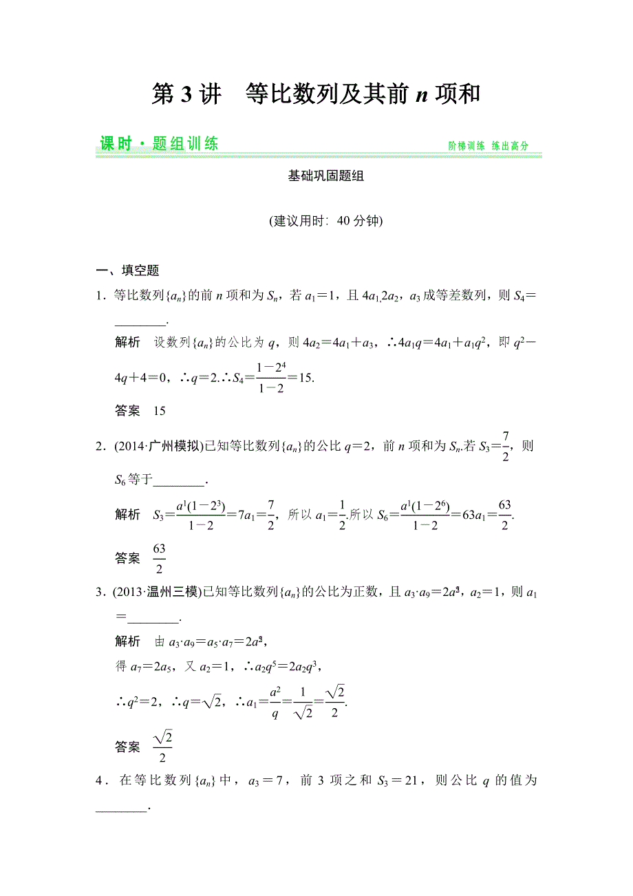 《创新设计》2015高考数学（苏教理）一轮题组训练：6-3等比数列及其前N项和.doc_第1页