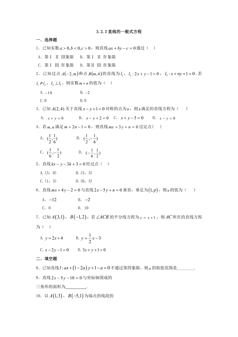 《名校推荐》河北省邢台市第二中学人教A版数学必修二课时练：3-2-3直线的一般式方程 WORD版缺答案.doc_第1页