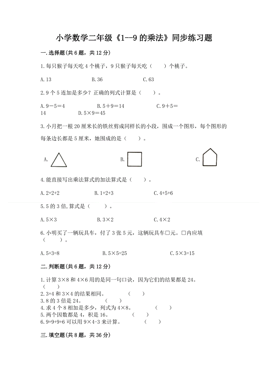 小学数学二年级《1--9的乘法》同步练习题（精练）.docx_第1页