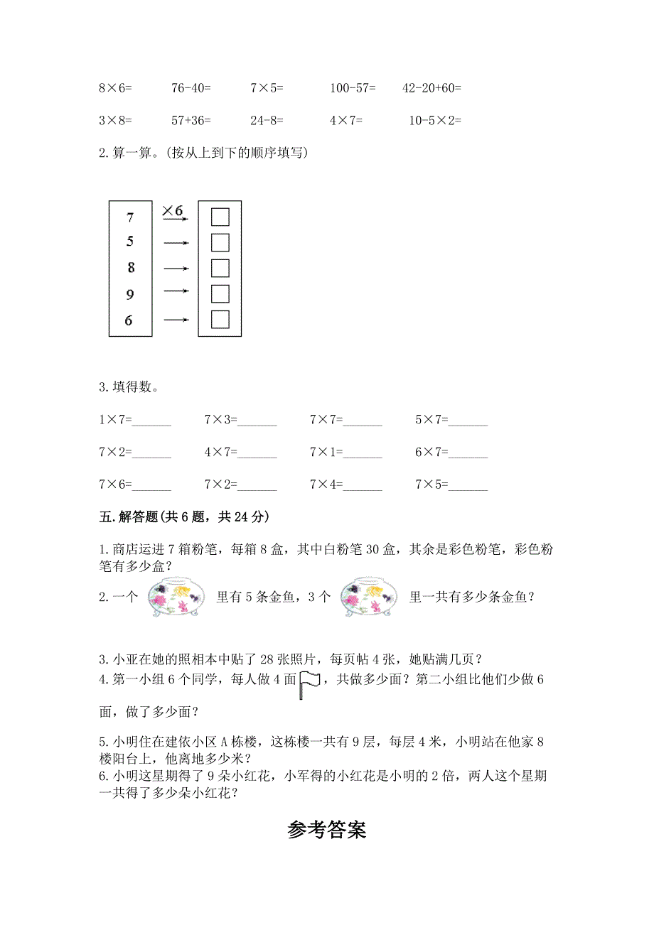 小学数学二年级《1--9的乘法》同步练习题（精练）.docx_第3页