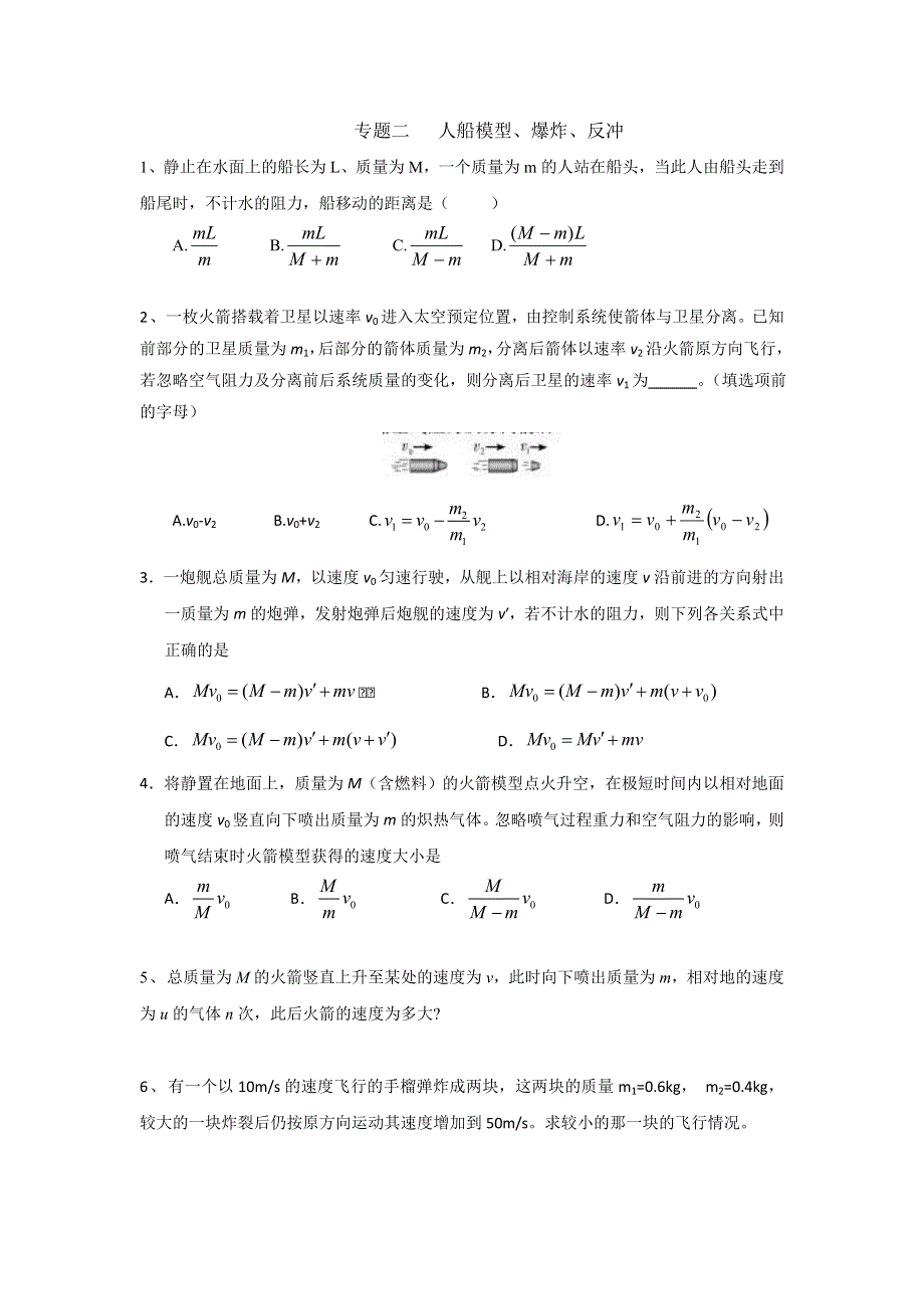 《名校推荐》河北省邢台市第二中学人教版高中物理选修3-5课时练习：第十六章专题二 人船模型-爆炸、反冲 WORD版含答案.doc_第1页