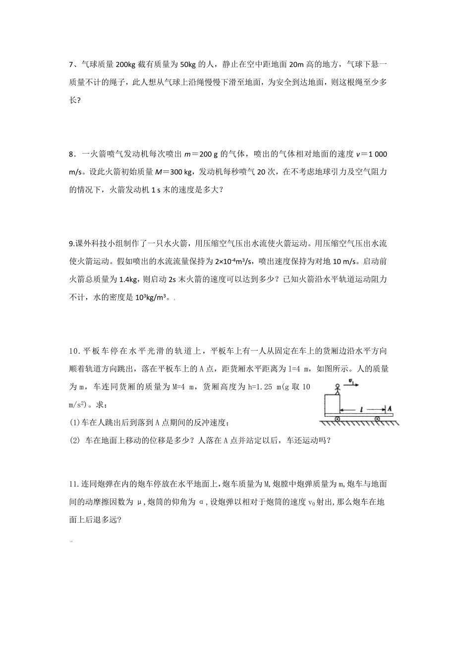 《名校推荐》河北省邢台市第二中学人教版高中物理选修3-5课时练习：第十六章专题二 人船模型-爆炸、反冲 WORD版含答案.doc_第2页