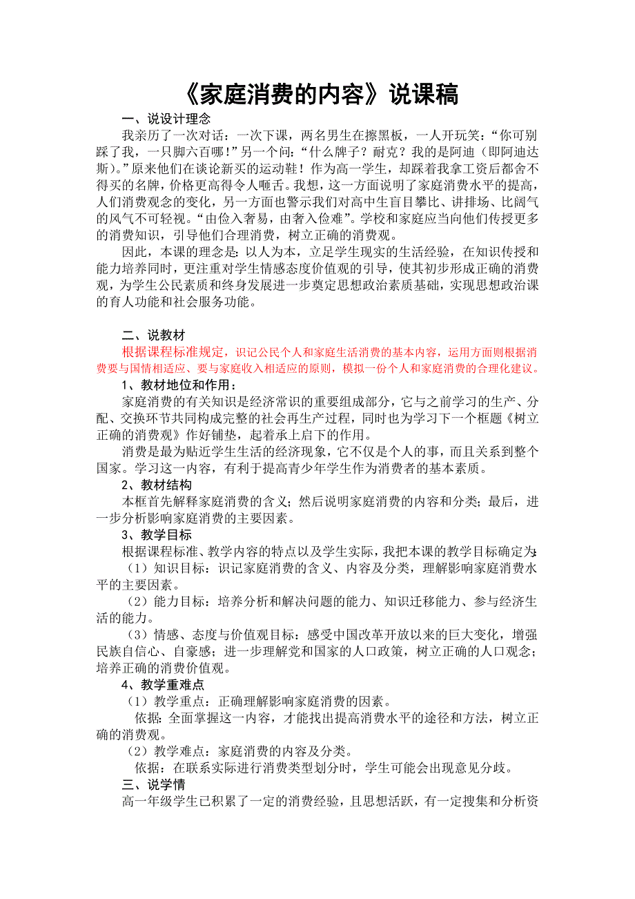 2011高一政治教案：1.3.1《家庭消费的内容》说课稿（新人教版必修1）.doc_第1页