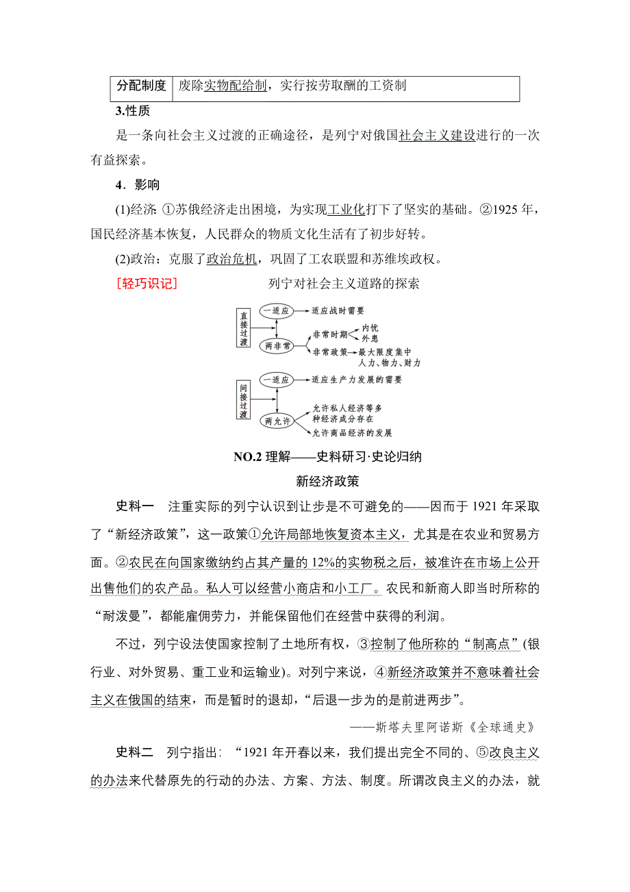 2018人民版历史高考一轮复习文档 专题10 第21讲 苏联社会主义建设的经验与教训 WORD版含答案.doc_第2页