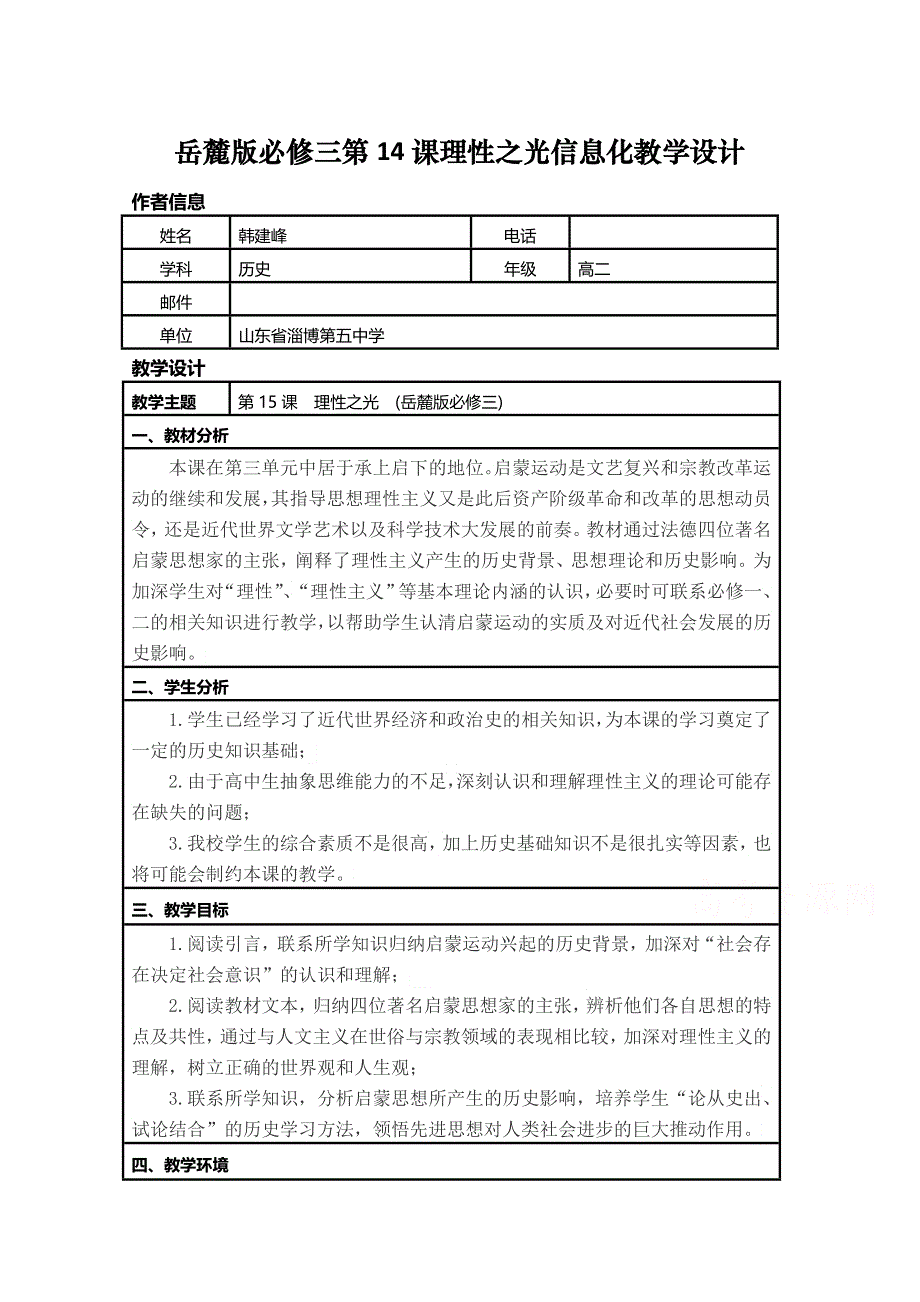 2015年山东教师全员远程研修优秀作业 高中历史岳麓版必修三教案 第14课 理性之光19.doc_第1页