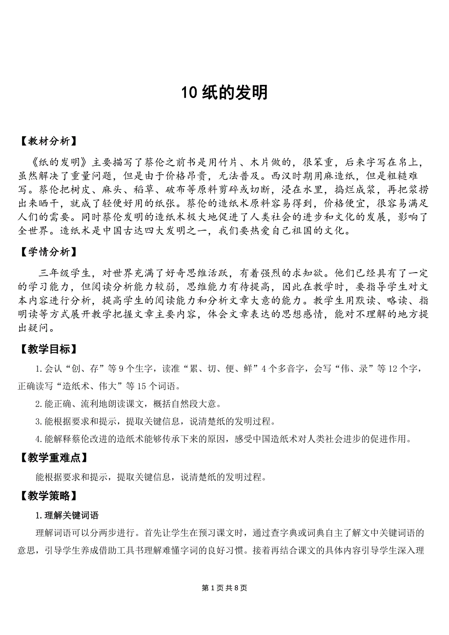 新部编版三年级下语文10《纸的发明》优质课教案.doc_第1页