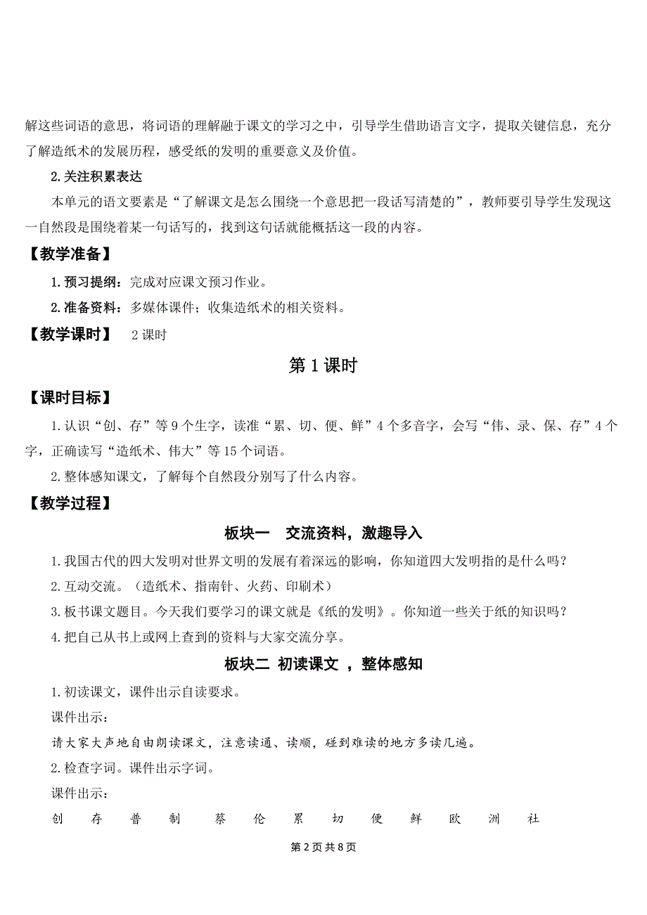 新部编版三年级下语文10《纸的发明》优质课教案.doc_第2页