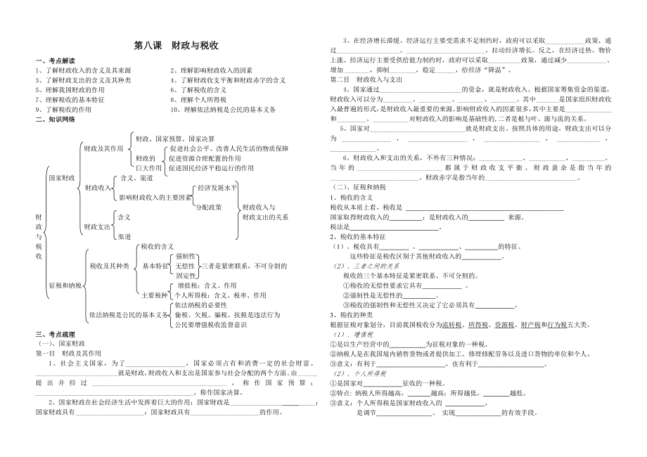 2011高一政治学案：第八课 财政与税收（新人教版必修1）.doc_第1页