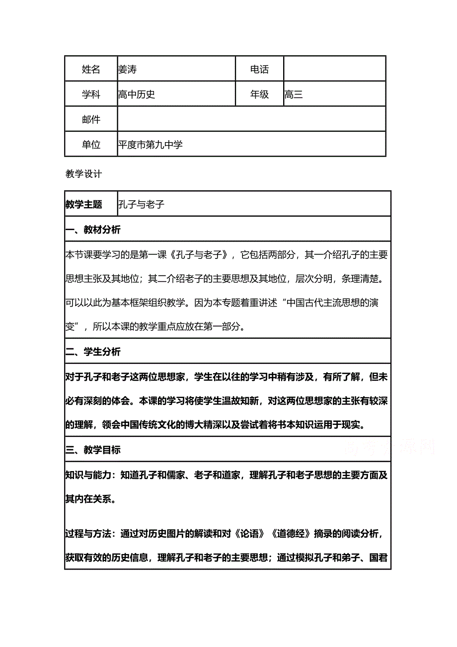 2015年山东教师全员远程研修优秀作业 高中历史岳麓版必修三教案 第1课 孔子与老子5.doc_第1页