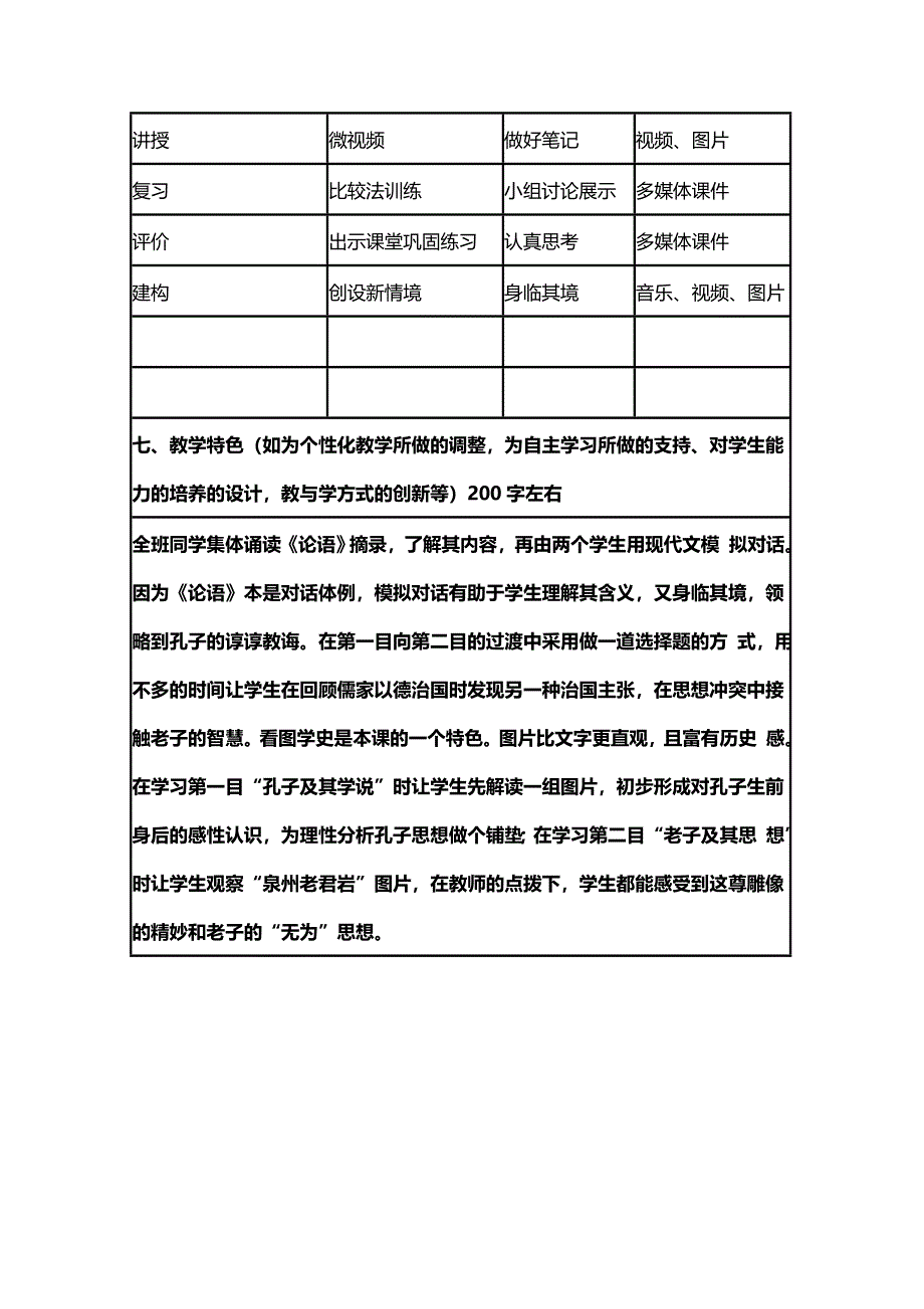 2015年山东教师全员远程研修优秀作业 高中历史岳麓版必修三教案 第1课 孔子与老子5.doc_第3页