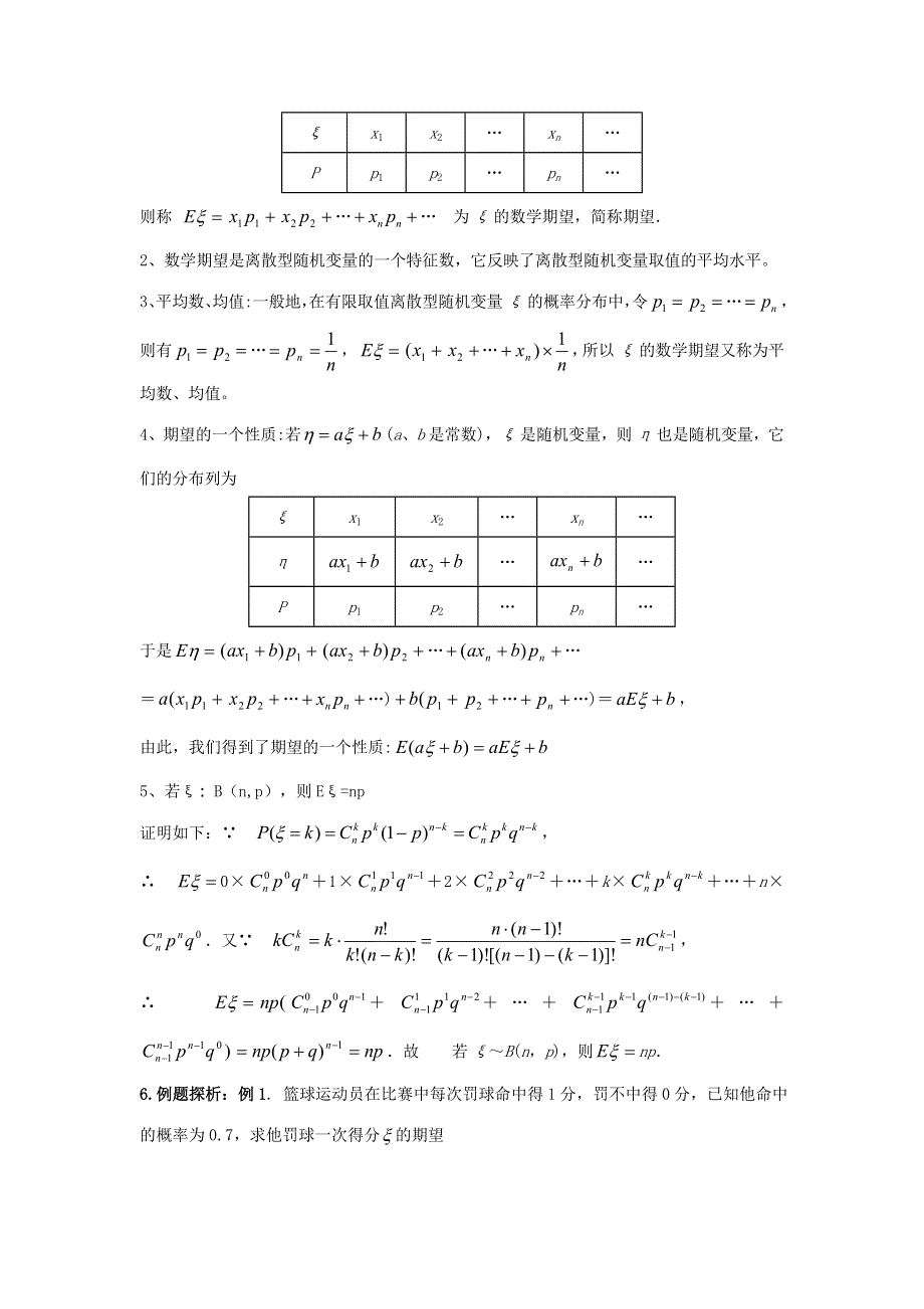 九江市实验中学数学北师大版选修2-3教案 第二章 第十一课时 离散型随机变量的均值 WORD版含答案.doc_第2页