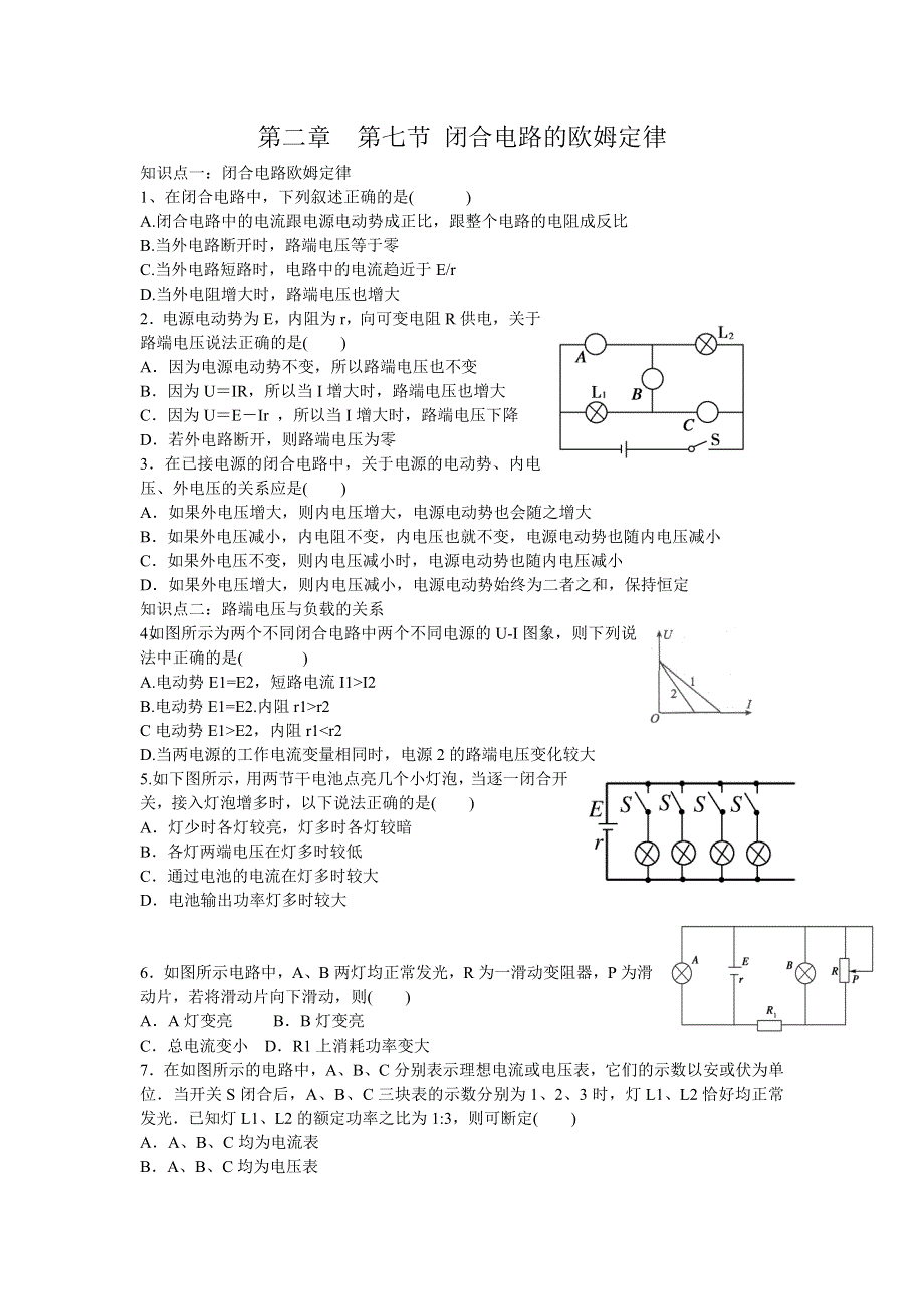 《名校推荐》河北省邢台市第二中学人教版物理选修3-1课时练：第二章第七节 闭合电路的欧姆定律 WORD版缺答案.doc_第1页