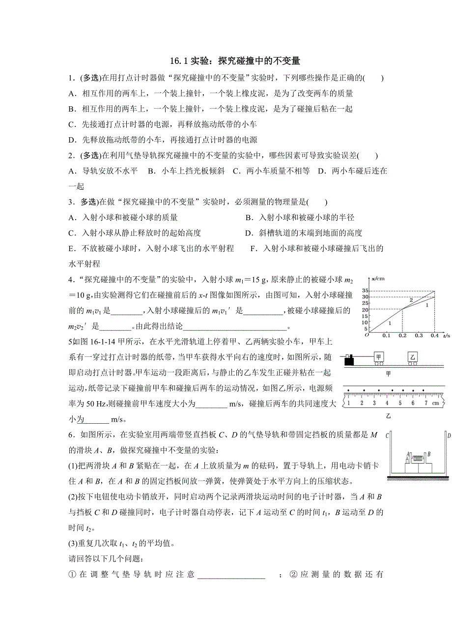 《名校推荐》河北省邢台市第二中学人教版高中物理选修3-5课时练习：16-1实验：探究碰撞中的不变量 WORD版含答案.doc_第1页