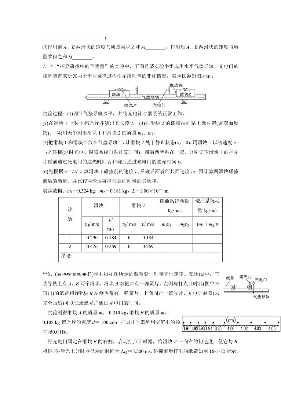 《名校推荐》河北省邢台市第二中学人教版高中物理选修3-5课时练习：16-1实验：探究碰撞中的不变量 WORD版含答案.doc_第2页